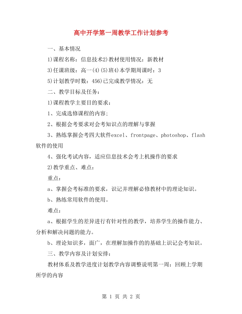 高中开学第一周教学工作计划参考.doc_第1页