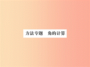 （湖北專用）2019年秋七年級數學上冊 方法專題 角的計算習題課件 新人教版.ppt