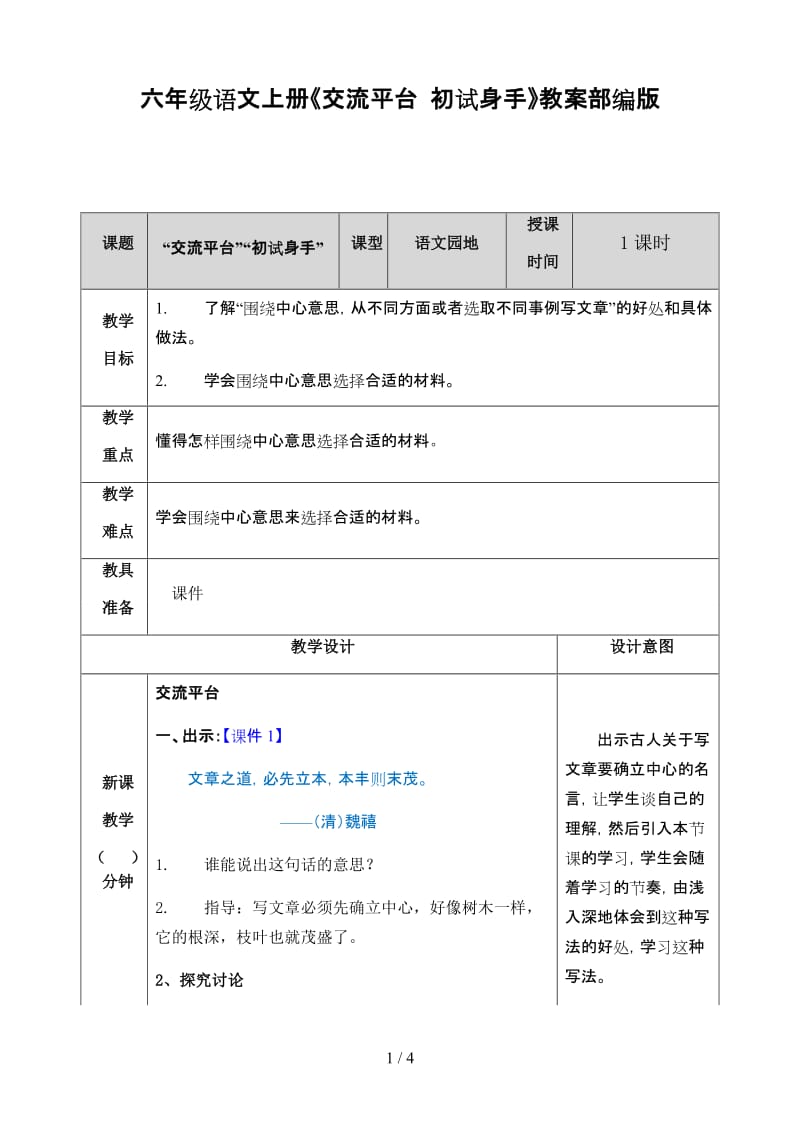 六年级语文上册《交流平台 初试身手》教案部编版.doc_第1页