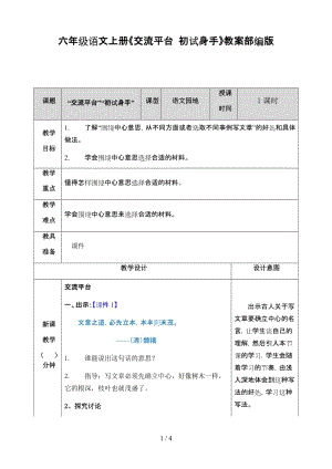 六年級(jí)語(yǔ)文上冊(cè)《交流平臺(tái) 初試身手》教案部編版.doc