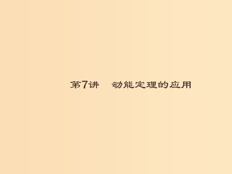 （浙江專用）2019版高考物理大二輪復(fù)習(xí) 專題二 能量與動量 7 動能定理的應(yīng)用課件.ppt_第1頁