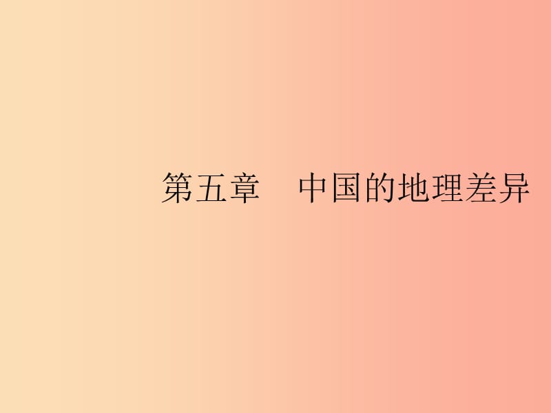 （福建專版）2019春八年級地理下冊 第五章 中國的地理差異課件 新人教版.ppt_第1頁