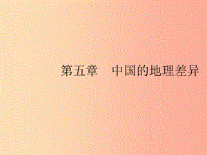 （福建專版）2019春八年級地理下冊 第五章 中國的地理差異課件 新人教版.ppt