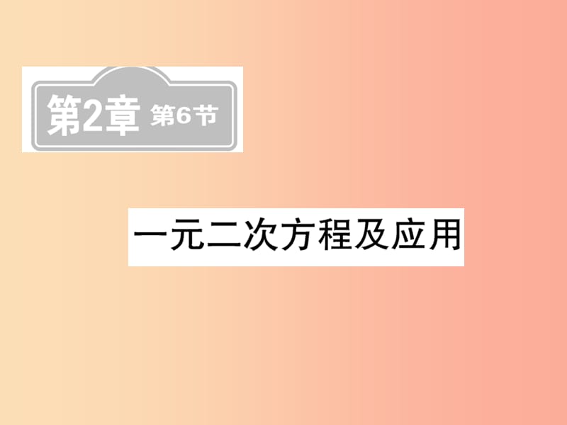 新课标2019中考数学复习第二章方程组与一元一次不等式组第6节一元二次方程及应用课后提升课件.ppt_第1页