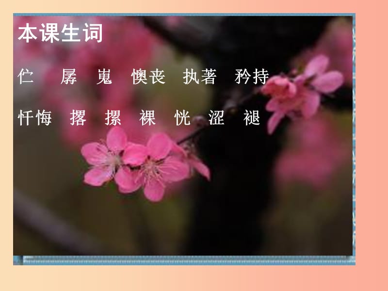 四川省雅安市七年級語文下冊 第18課 一顆小桃樹課件 新人教版.ppt_第1頁