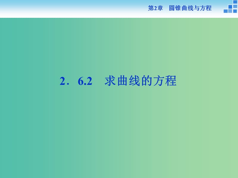 2018-2019学年高中数学 第2章 圆锥曲线与方程 2.6.2 求曲线的方程课件 苏教版选修2-1.ppt_第1页