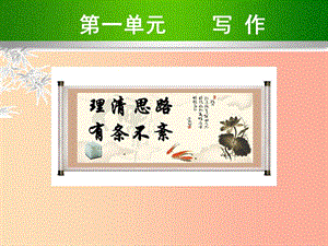 2019年九年級(jí)語(yǔ)文上冊(cè) 第一單元 寫(xiě)作 理清思路 有條不紊教學(xué)課件 蘇教版.ppt