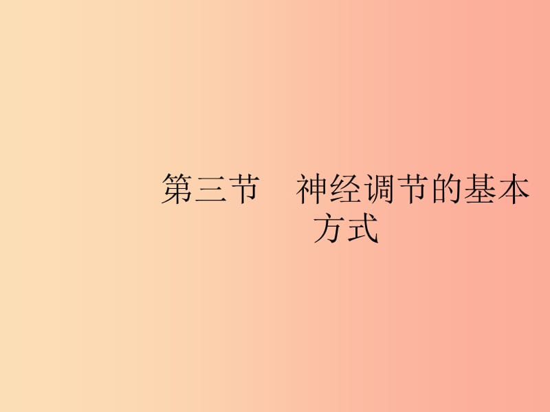 七年級生物下冊 第四單元 生物圈中的人 第六章 人體生命活動的調(diào)節(jié) 第三節(jié) 神經(jīng)調(diào)節(jié)的基本方式 新人教版.ppt_第1頁