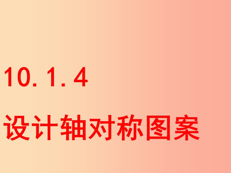 七年級數(shù)學下冊 第10章 軸對稱、平移與旋轉 10.1 軸對稱 10.1.4 設計軸對稱圖形課件 華東師大版.ppt_第1頁