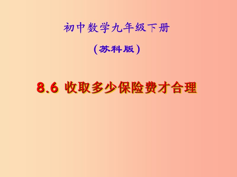 九年級(jí)數(shù)學(xué)下冊(cè) 第8章 統(tǒng)計(jì)和概率的簡(jiǎn)單應(yīng)用 8.6 收取多少保險(xiǎn)費(fèi)才合理課件 （新版）蘇科版.ppt_第1頁