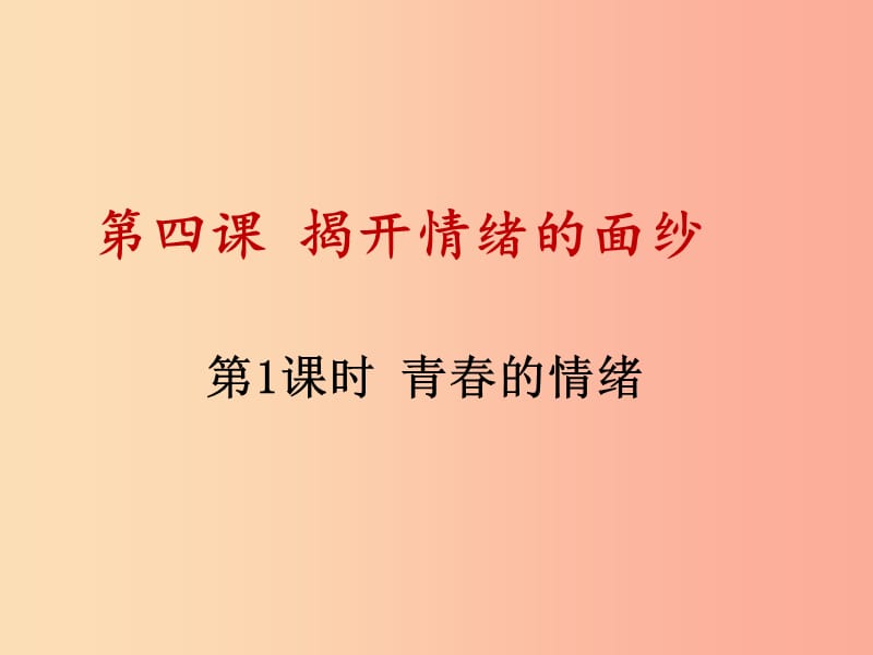 七年级道德与法治下册 第二单元 做情绪情感的主人 第四课 揭开情绪的面纱 第1框 青春的情绪 .ppt_第1页