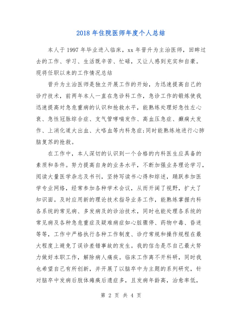 2018年住院医师年度个人总结.doc_第2页