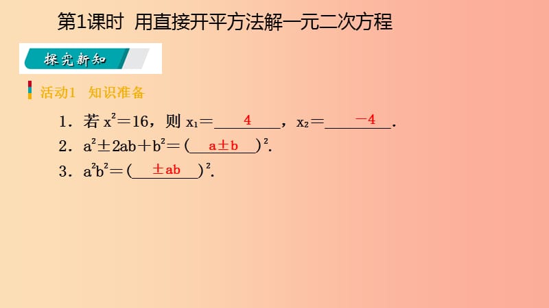 九年级数学上册 第21章 一元二次方程 21.2 解一元二次方程 21.2.1 用直接开平方法解一元二次方程（预习） .ppt_第3页