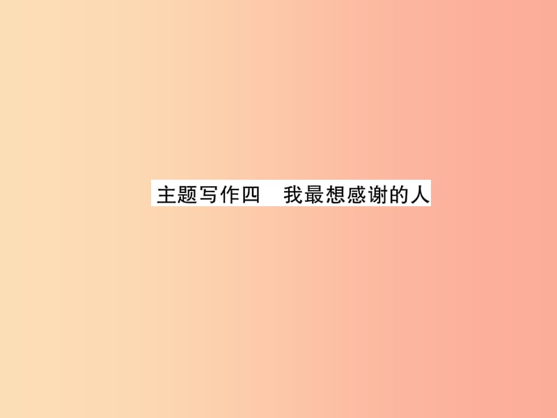 （貴陽(yáng)專(zhuān)版）2019中考英語(yǔ)復(fù)習(xí) 第6部分 經(jīng)典范文必背 主題寫(xiě)作4 我最想感謝的人課件.ppt_第1頁(yè)