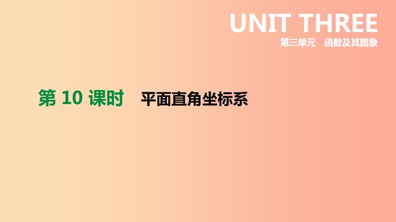 福建省2019年中考数学总复习 第三单元 函数及其图象 第10课时 平面直角坐标系课件.ppt_第1页