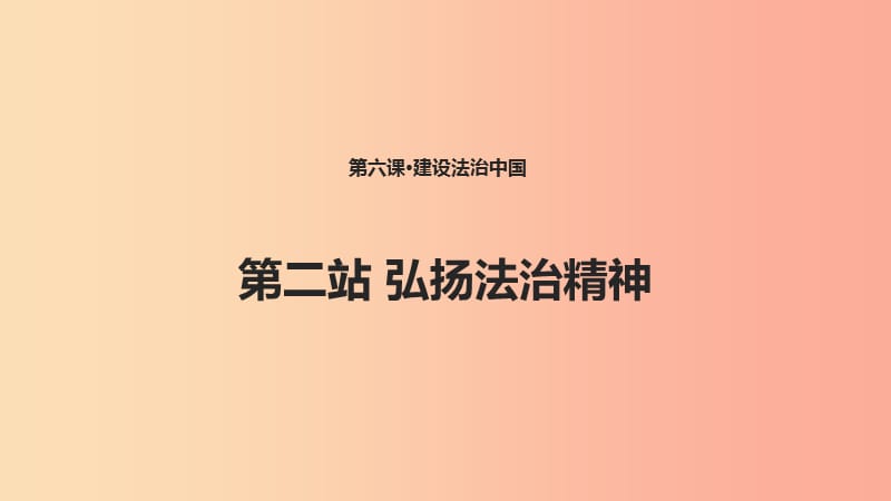 九年级道德与法治上册第3单元推进政治文明第6课建设法治中国第2框弘扬法治精神课件北师大版.ppt_第1页