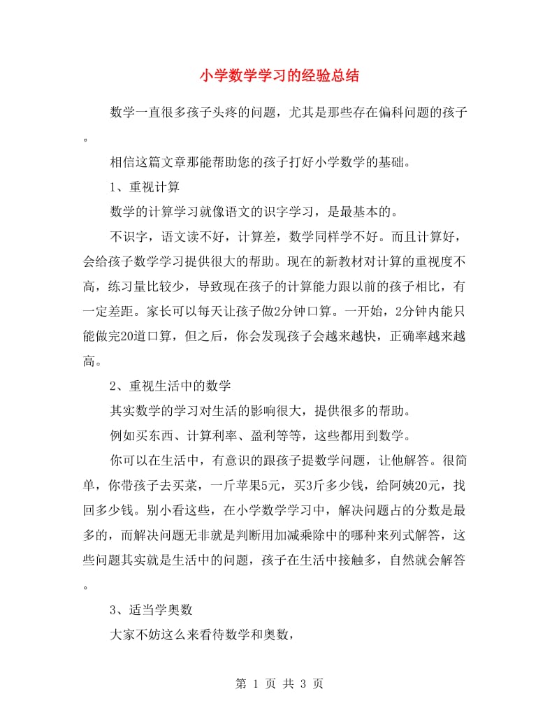 小学数学学习的经验总结.doc_第1页