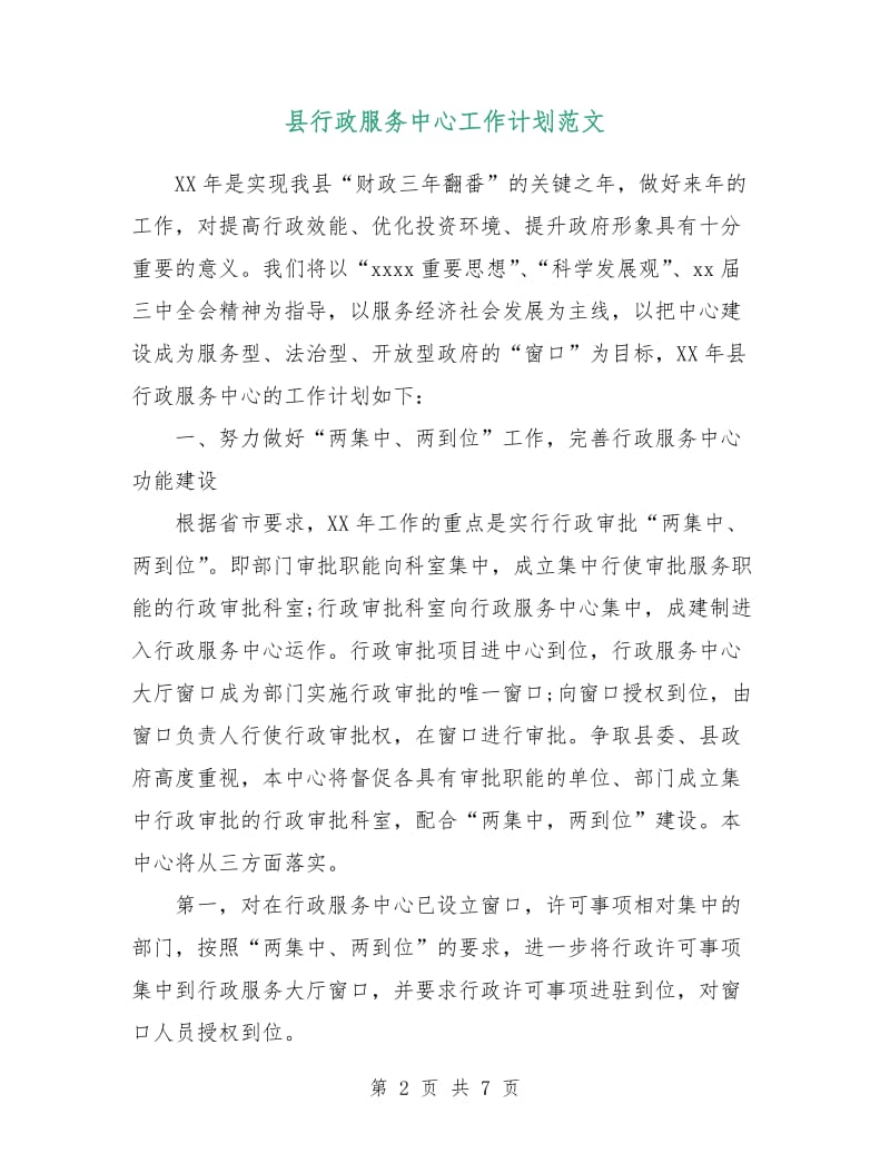 县行政服务中心工作计划范文.doc_第2页