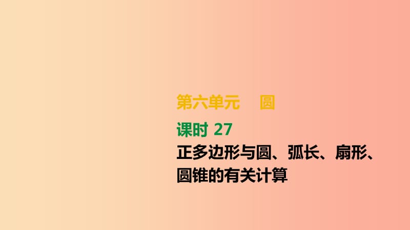 湖南省2019年中考数学总复习 第六单元 圆 课时27 正多边形与圆、弧长、扇形、圆锥的有关计算课件.ppt_第1页