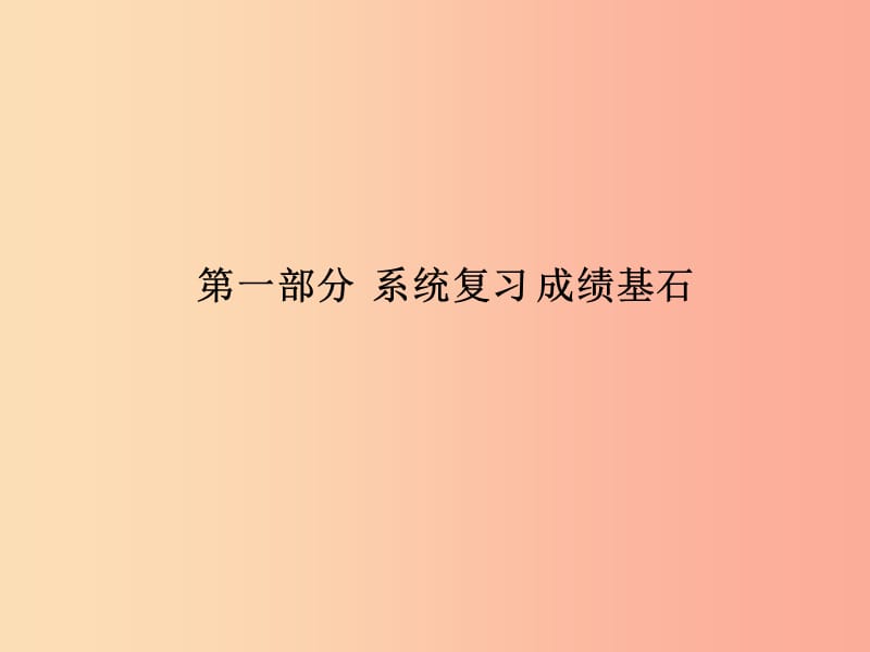 （青島專版）2019中考物理 第一部分 系統(tǒng)復(fù)習(xí) 成績(jī)基石 第八講 運(yùn)動(dòng)和力課件.ppt_第1頁(yè)