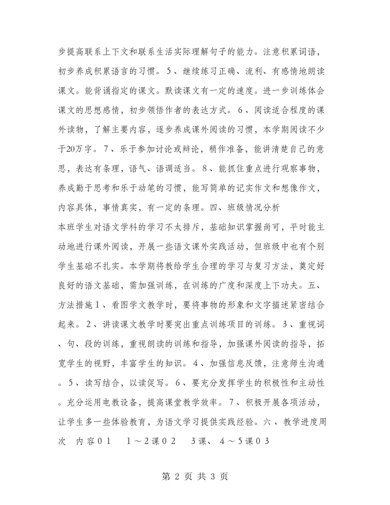 六年级第十二册语文教学计划.doc_第2页