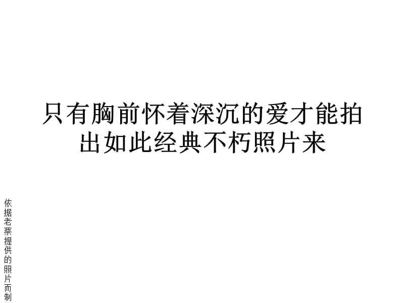 只有胸中怀着深沉的爱才能拍出如此经典不朽照片来.ppt_第1页