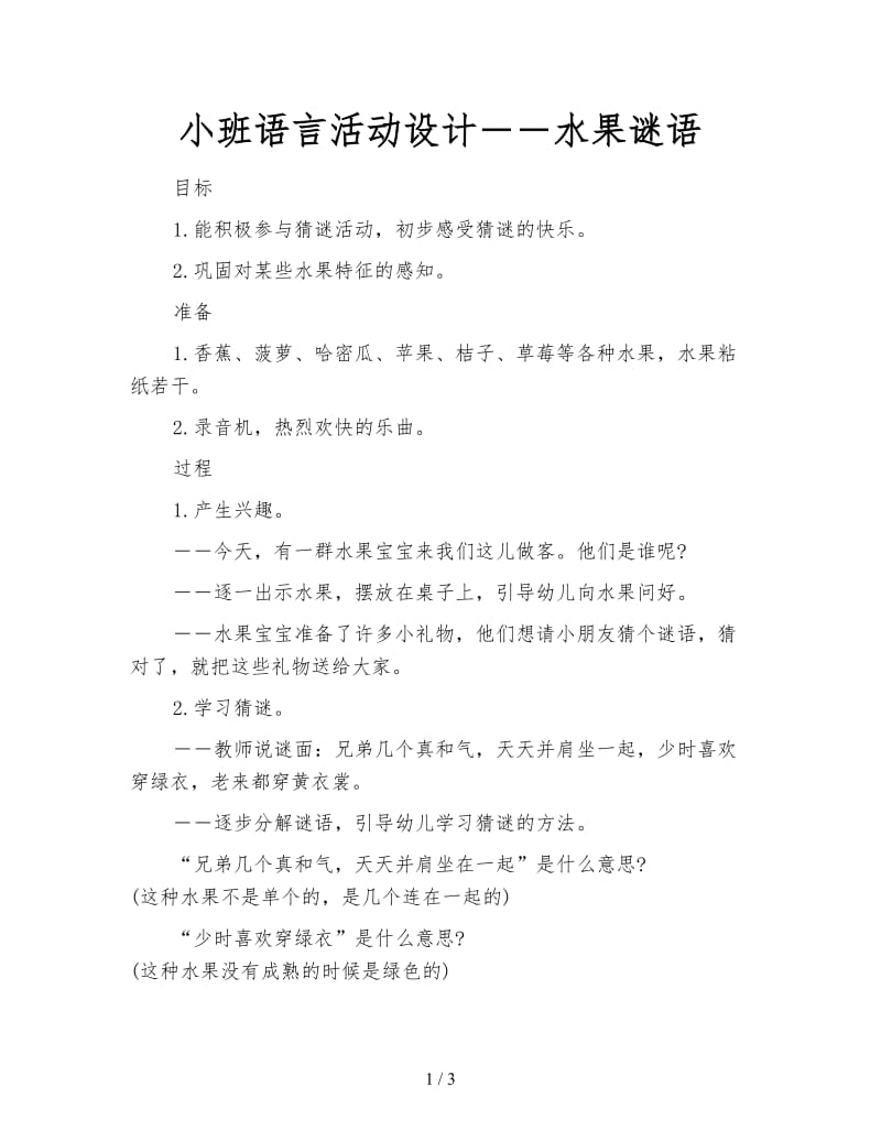 小班语言活动设计――水果谜语.doc_第1页