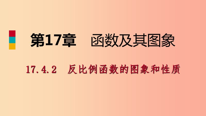 八年级数学下册 第17章 函数及其图象 17.4 反比例函数 17.4.2 反比例函数的图象和性质课件 华东师大版.ppt_第1页