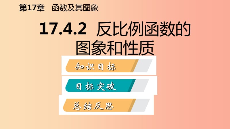 八年级数学下册 第17章 函数及其图象 17.4 反比例函数 17.4.2 反比例函数的图象和性质课件 华东师大版.ppt_第2页