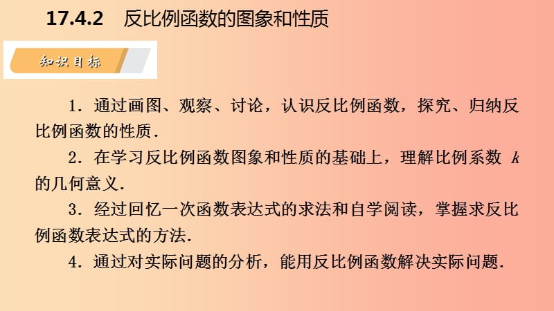 八年级数学下册 第17章 函数及其图象 17.4 反比例函数 17.4.2 反比例函数的图象和性质课件 华东师大版.ppt_第3页