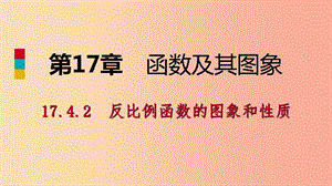 八年級數(shù)學(xué)下冊 第17章 函數(shù)及其圖象 17.4 反比例函數(shù) 17.4.2 反比例函數(shù)的圖象和性質(zhì)課件 華東師大版.ppt