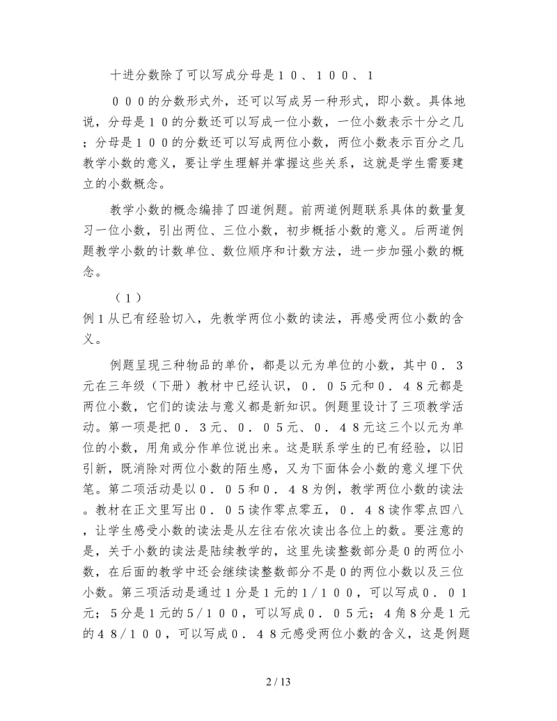 苏教版五年级数学：五年级数学认识小数说课.doc_第2页