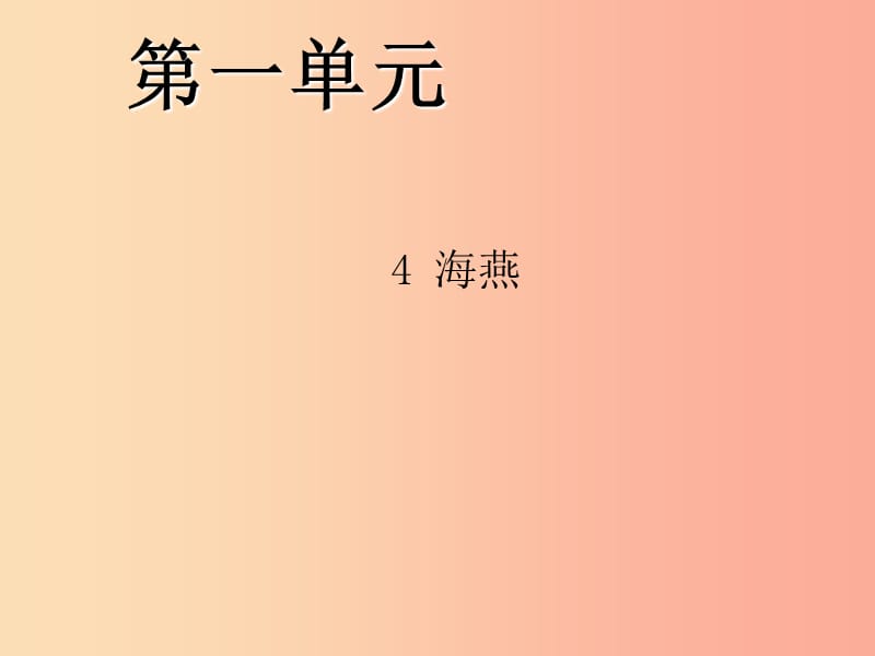 2019年九年级语文下册 第一单元 4 海燕习题课件 新人教版.ppt_第1页