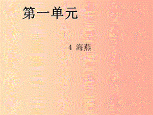 2019年九年級(jí)語文下冊(cè) 第一單元 4 海燕習(xí)題課件 新人教版.ppt