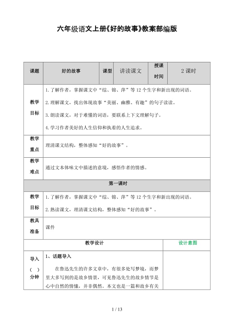 六年级语文上册《好的故事》教案部编版.doc_第1页