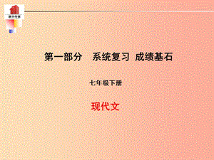 （泰安專版）2019年中考語(yǔ)文 第一部分 系統(tǒng)復(fù)習(xí) 成績(jī)基石 七下 現(xiàn)代文課件.ppt