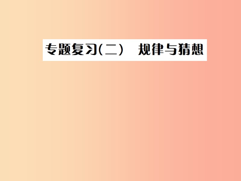 2019年中考数学复习 专题复习（二）规律与猜想课件.ppt_第1页