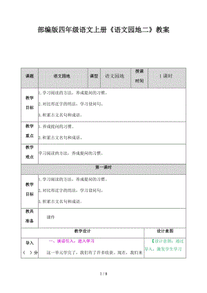 四年級語文上冊《語文園地二》教案部編版.docx