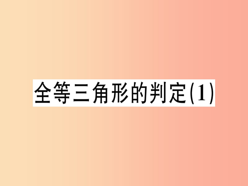 广东专用八年级数学上册第十二章全等三角形12.2三角形全等的判定1课件 新人教版.ppt_第1页