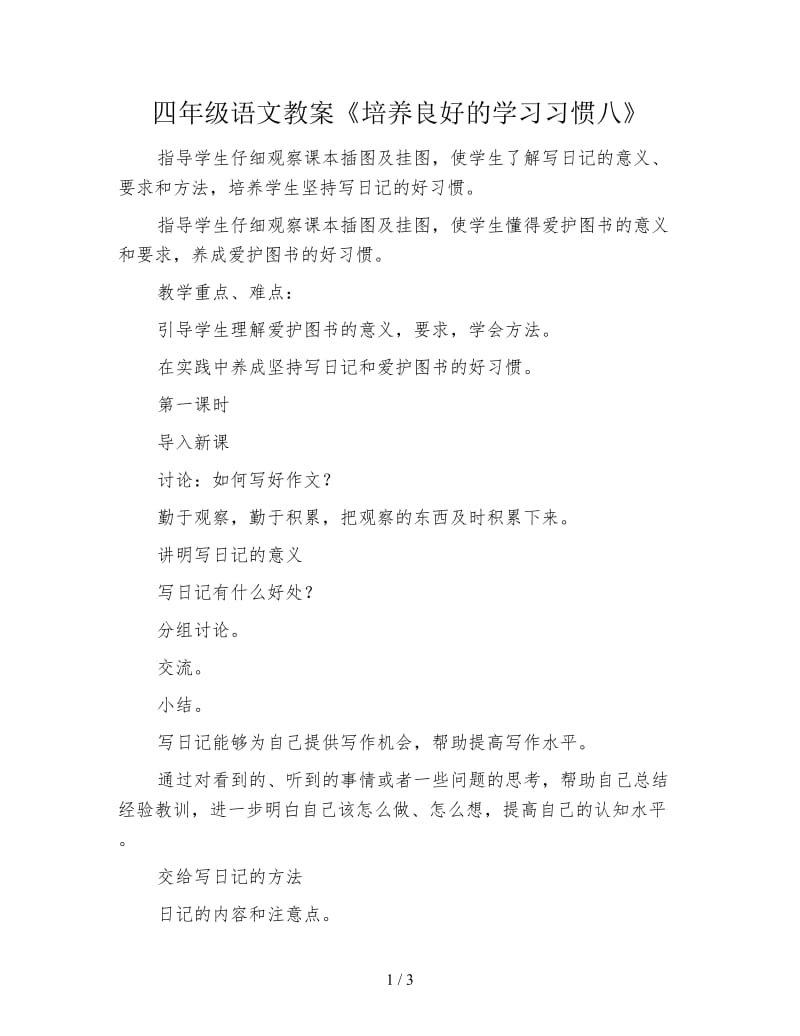 四年级语文教案《培养良好的学习习惯八》.doc_第1页