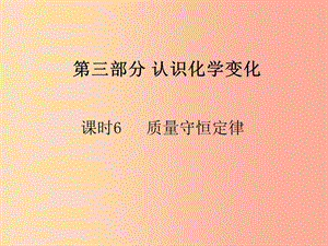 山西省2019屆中考化學復習 課時6 質(zhì)量守恒定律及其應用課件.ppt