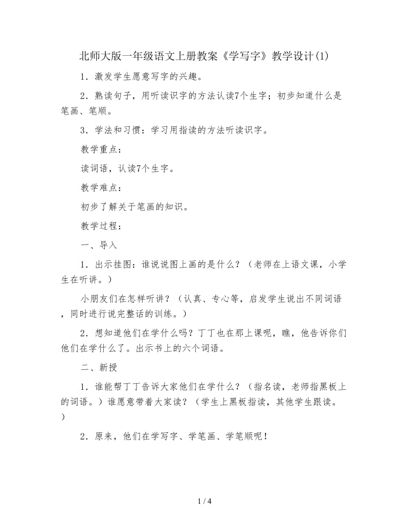 北师大版一年级语文上册教案《学写字》教学设计(1).doc_第1页