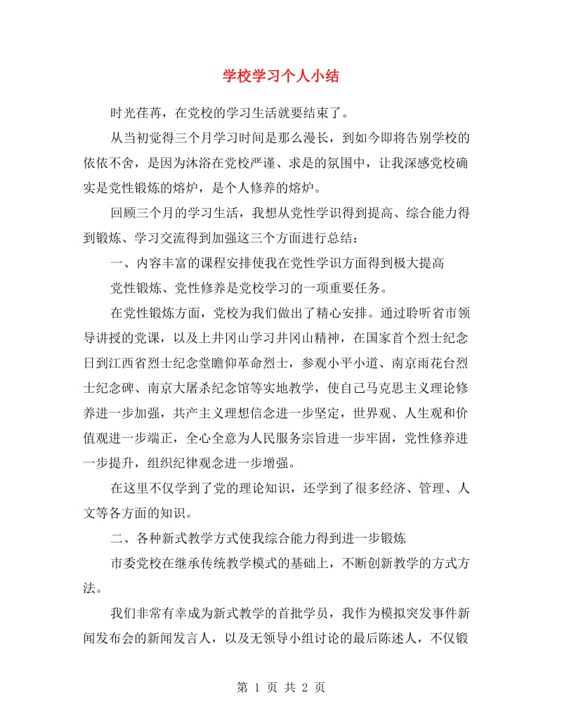 学校学习个人小结.doc_第1页