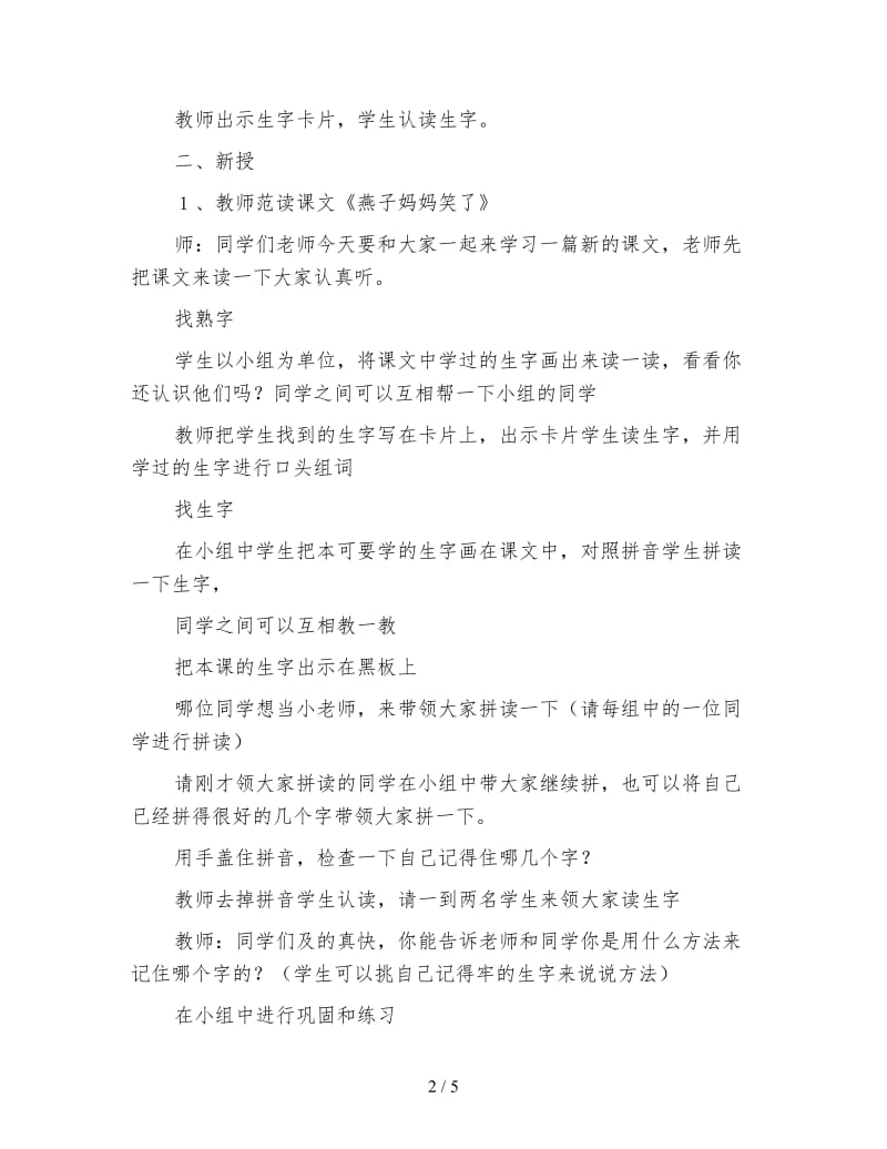 北师大版一年级语文下册教案《燕子妈妈笑了》教学设计之三.doc_第2页