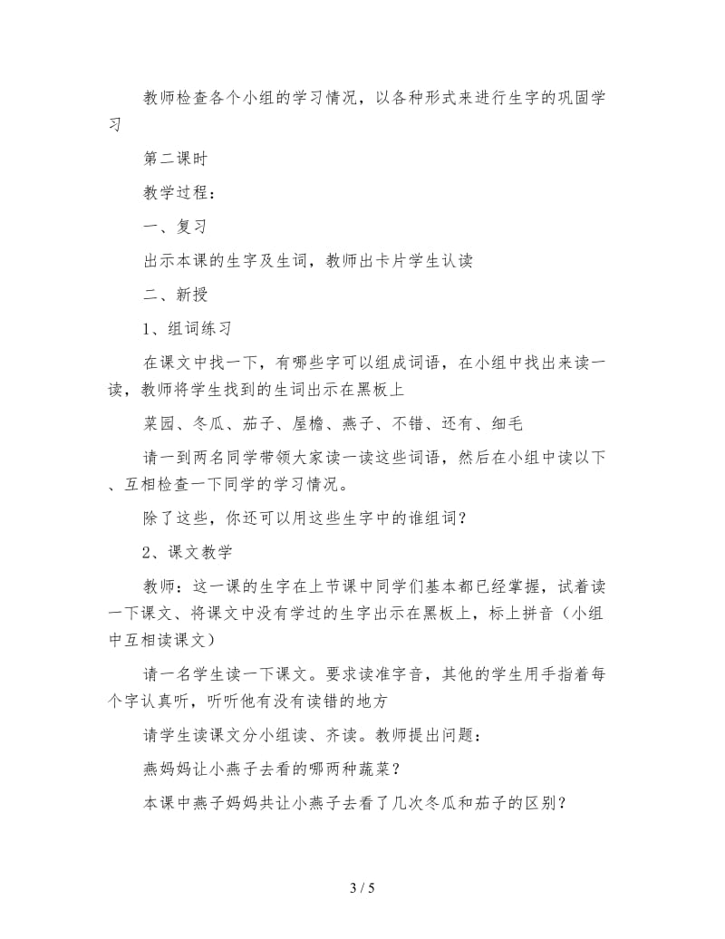 北师大版一年级语文下册教案《燕子妈妈笑了》教学设计之三.doc_第3页