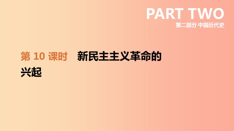 2019年中考历史一轮复习 第二部分 中国近代史 第10课时 新民主主义革命的兴起课件 北师大版.ppt_第1页