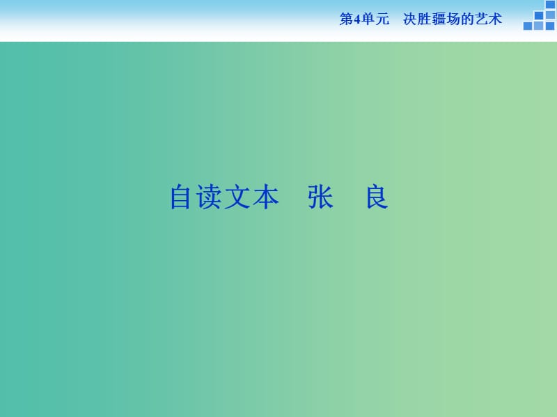 高中語文 第四單元 決勝疆場的藝術(shù) 自讀文本 張良課件 魯人版選修《史記選讀》.ppt_第1頁