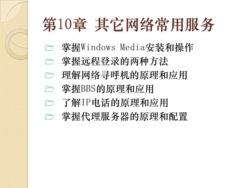 其它网络常用服务.ppt_第1页