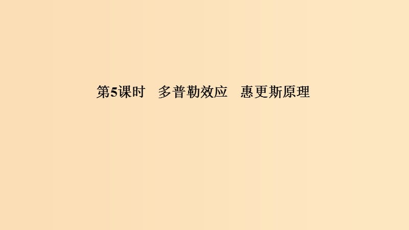 （浙江專用）2018-2019學(xué)年高中物理 第十二章 機(jī)械波 第5課時(shí) 多普勒效應(yīng) 惠更斯原理課件 新人教版選修3-4.ppt_第1頁