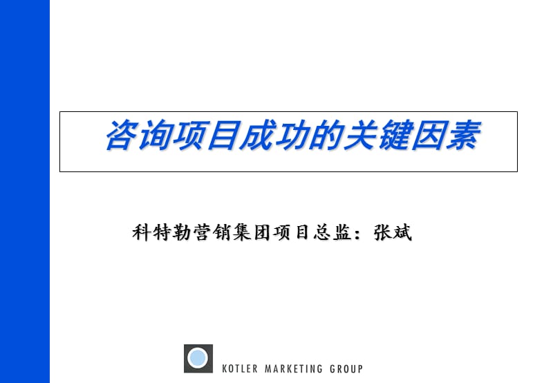 咨询项目成功的关键因素.ppt_第1页